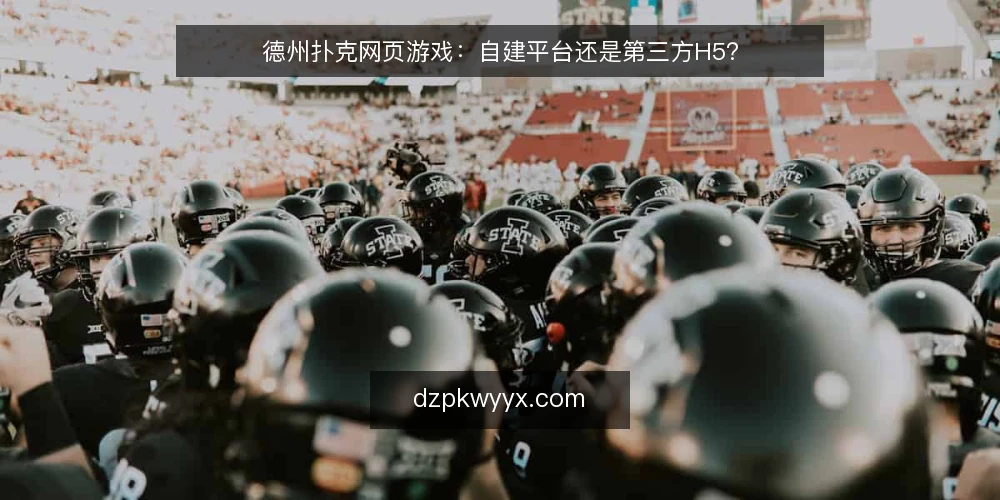 德州扑克网页游戏：自建平台还是第三方H5？ — 选型前先看这四个决策维度 配图