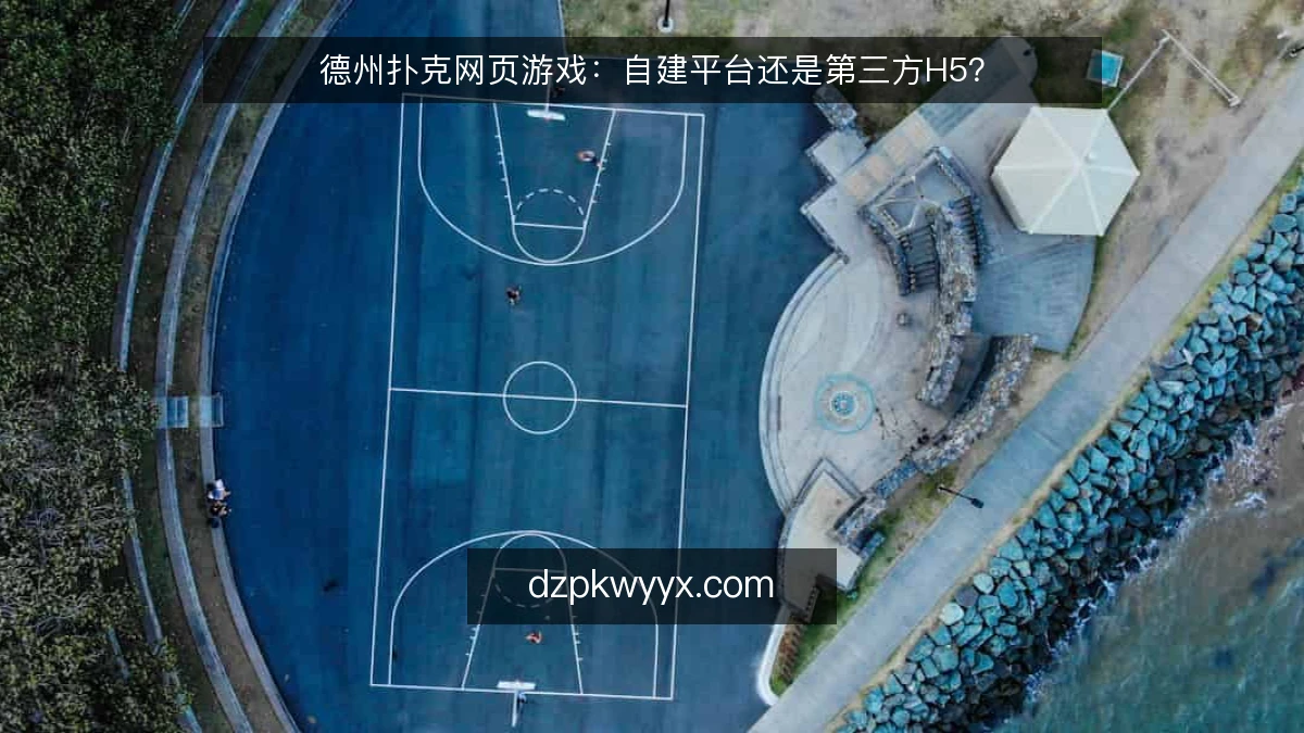 德州扑克网页游戏：自建平台还是第三方H5？