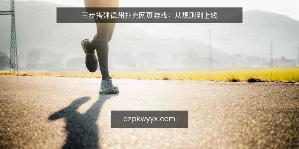 三步搭建德州扑克网页游戏：从规则到上线 — 准备：明确功能与开发环境 配图