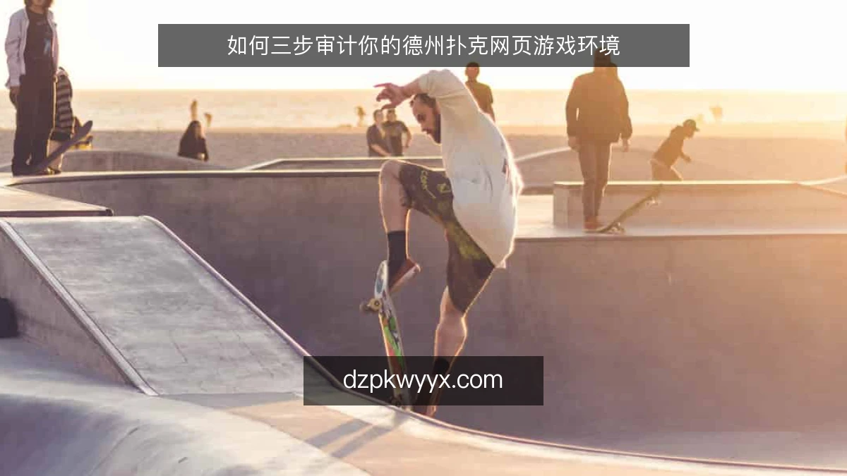 如何三步审计你的德州扑克网页游戏环境