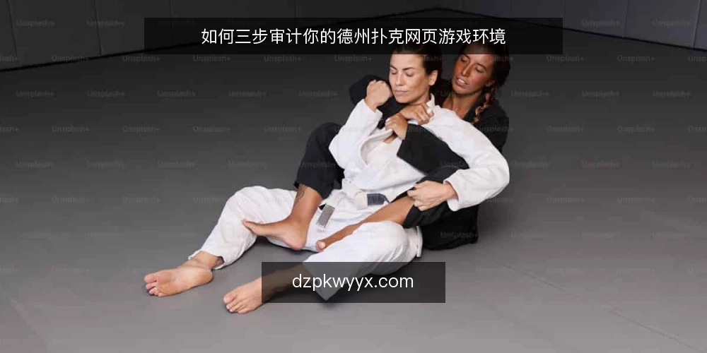 如何三步审计你的德州扑克网页游戏环境 — 为什么现在要审计德州扑克网页游戏环境 配图