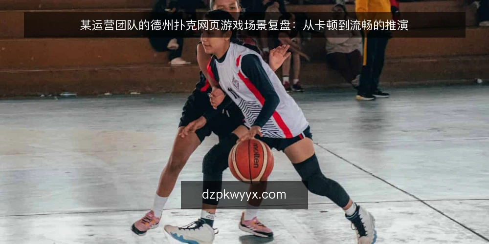 某运营团队的德州扑克网页游戏场景复盘：从卡顿到流畅的推演 — 场景设定：某运营团队接手后的首个周末 配图