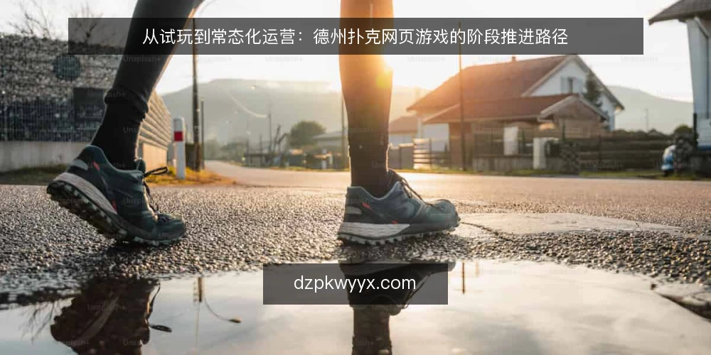从试玩到常态化运营：德州扑克网页游戏的阶段推进路径 — 基线盘点：明确起点与边界 配图