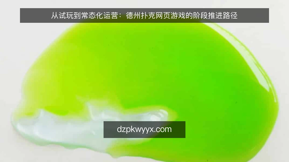 从试玩到常态化运营：德州扑克网页游戏的阶段推进路径