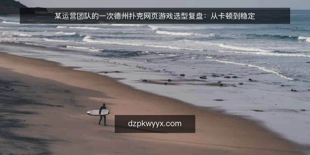 某运营团队的一次德州扑克网页游戏选型复盘：从卡顿到稳定 — 场景与约束：夜间活动卡顿的运营痛点 配图