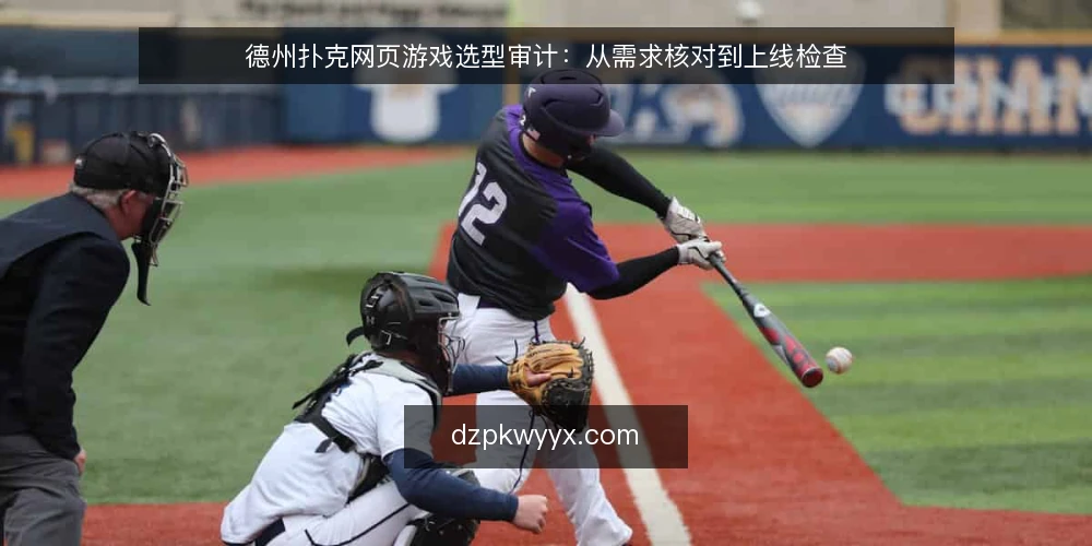 德州扑克网页游戏选型审计:从需求核对到上线检查 — 为什么现在要做选型审计 配图