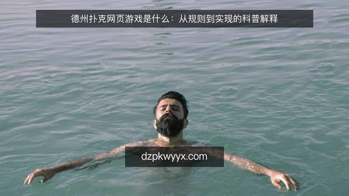 德州扑克网页游戏是什么：从规则到实现的科普解释