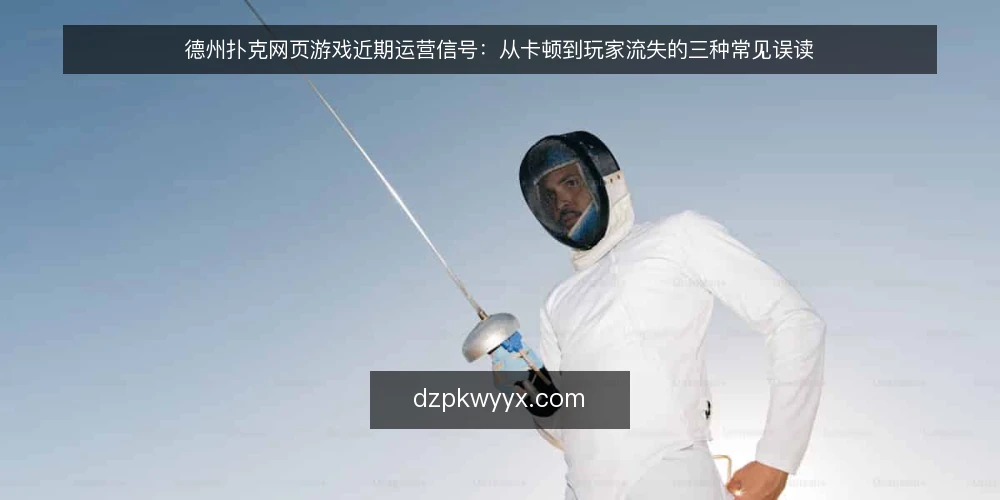 德州扑克网页游戏近期运营信号：从卡顿到玩家流失的三种常见误读 — 先核对当前数据口径 配图