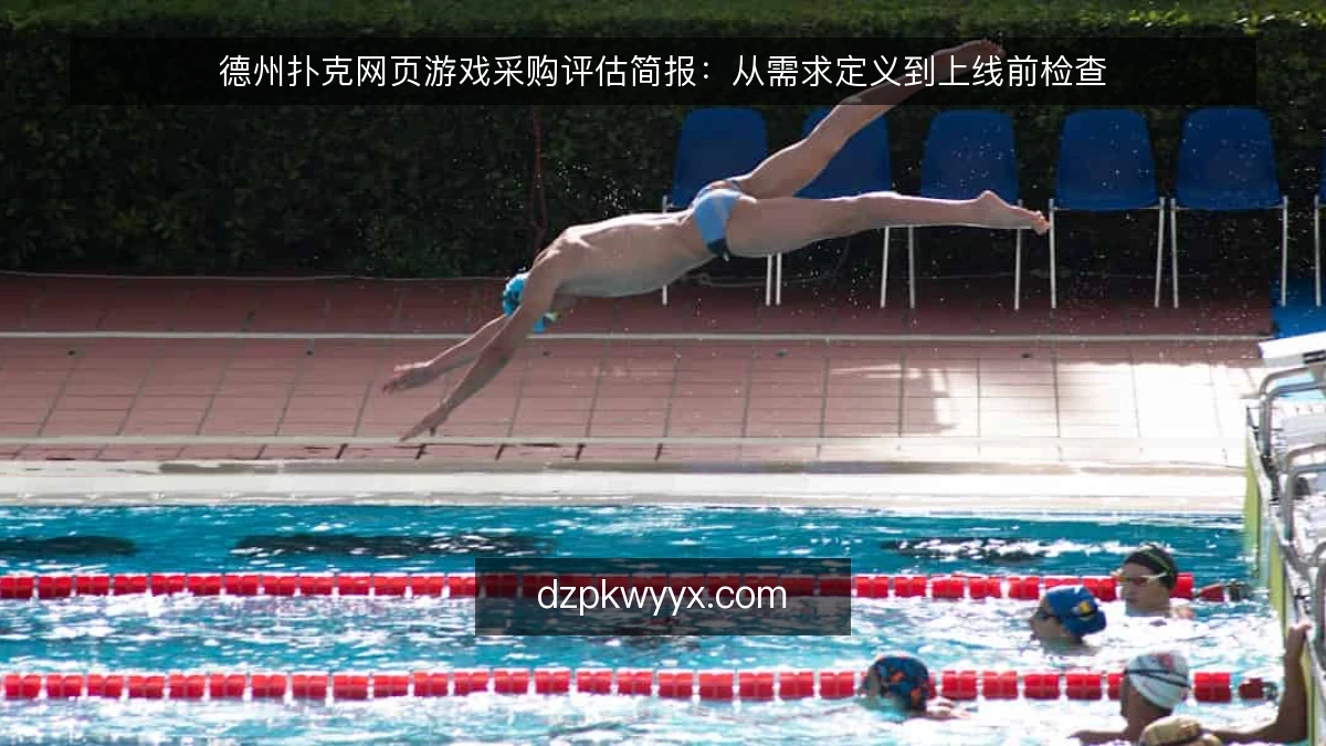 德州扑克网页游戏采购评估简报：从需求定义到上线前检查