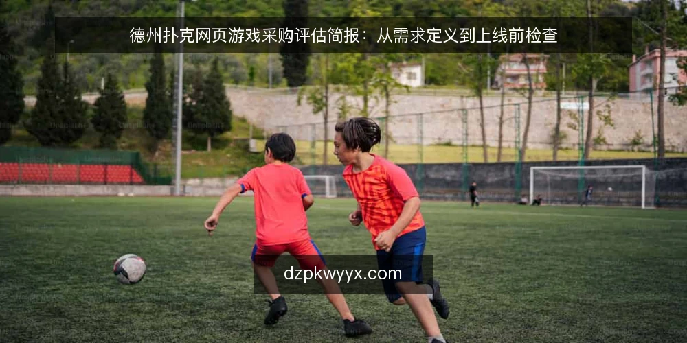 德州扑克网页游戏采购评估简报：从需求定义到上线前检查 — 评估范围与需求定义 配图