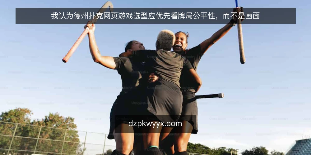 我认为德州扑克网页游戏选型应优先看牌局公平性，而不是画面 — 选型决策的第一条标准：牌局公平性 配图