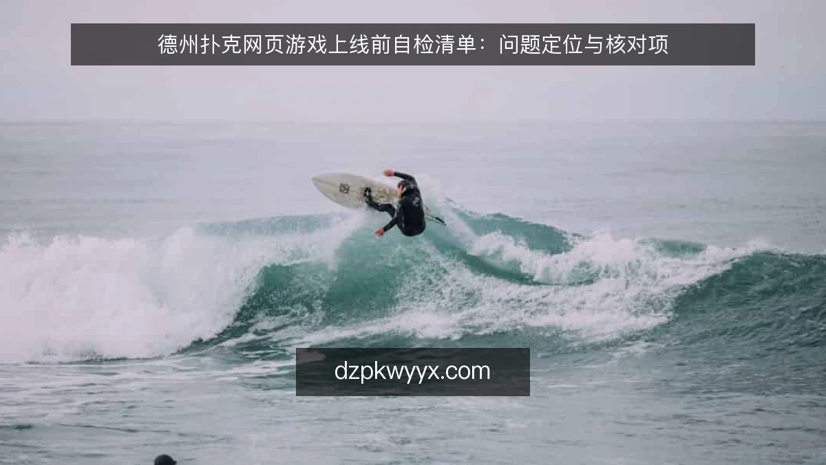 德州扑克网页游戏上线前自检清单：问题定位与核对项