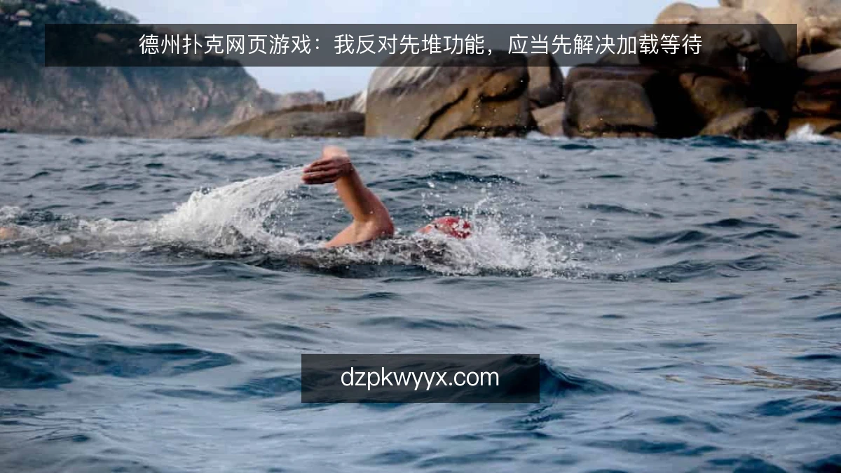 德州扑克网页游戏：我反对先堆功能，应当先解决加载等待