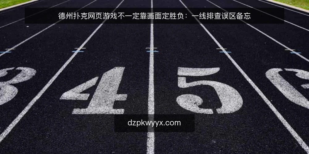 德州扑克网页游戏不一定靠画面定胜负：一线排查误区备忘 — 现场先看哪些信号：别被画面带偏 配图
