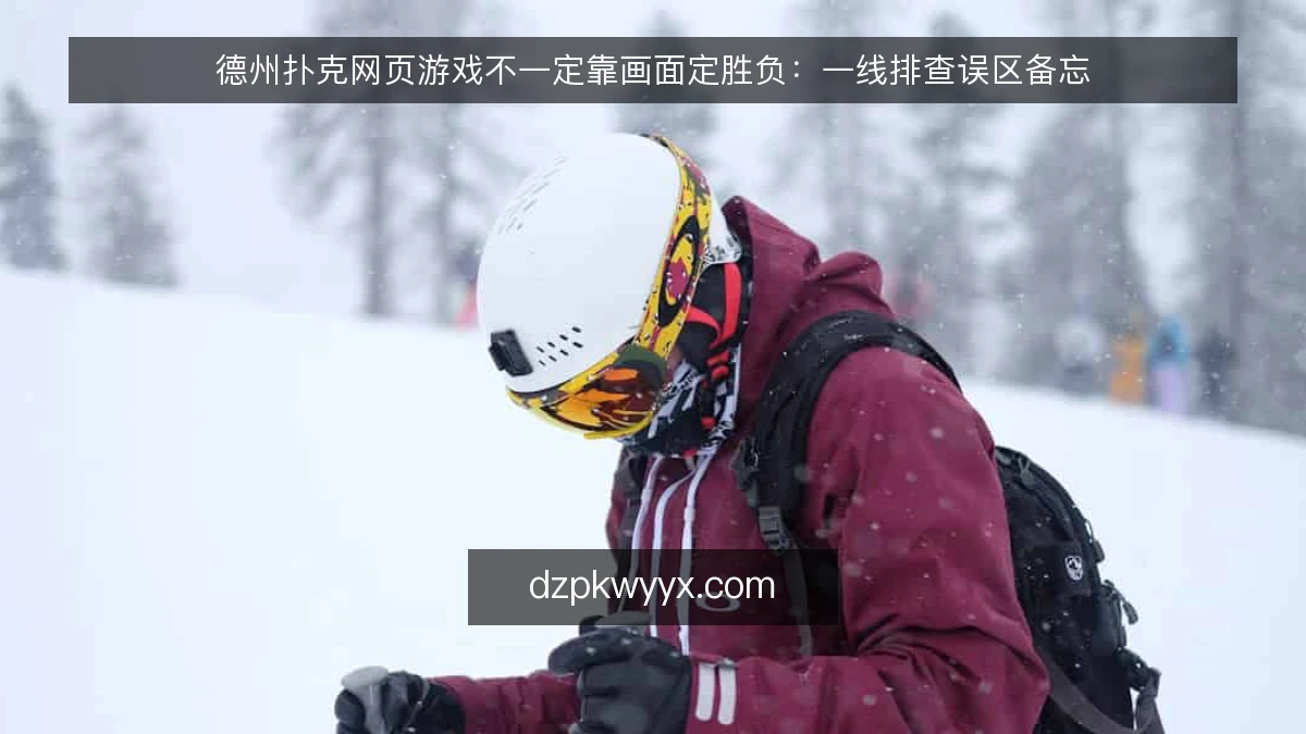 德州扑克网页游戏不一定靠画面定胜负：一线排查误区备忘