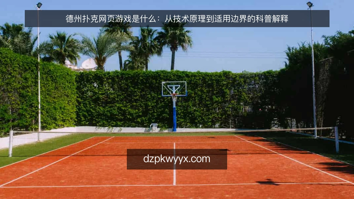 德州扑克网页游戏是什么：从技术原理到适用边界的科普解释
