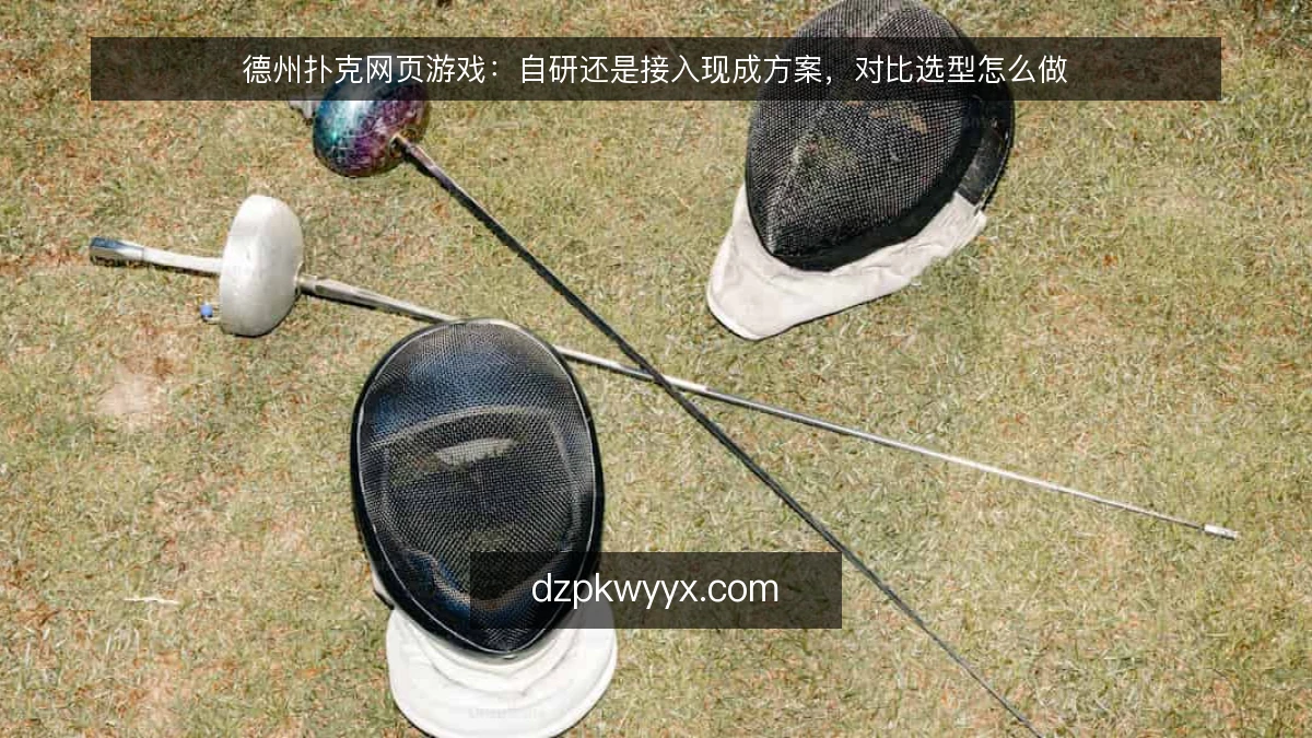 德州扑克网页游戏:自研还是接入现成方案,对比选型怎么做