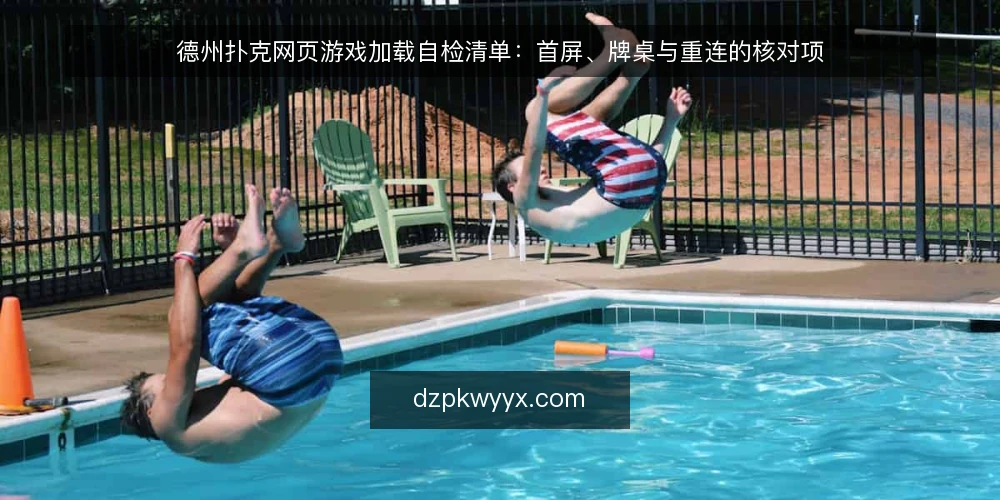 德州扑克网页游戏加载自检清单:首屏、牌桌与重连的核对项 — 为什么现在要审加载等待 配图