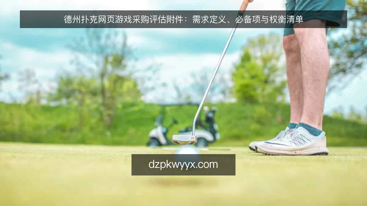 德州扑克网页游戏采购评估附件:需求定义、必备项与权衡清单