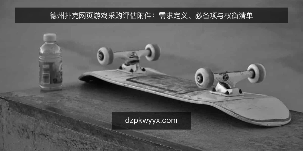 德州扑克网页游戏采购评估附件:需求定义、必备项与权衡清单 — 需求定义:先划清使用场景与边界 配图