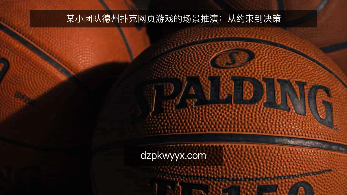 某小团队德州扑克网页游戏的场景推演：从约束到决策