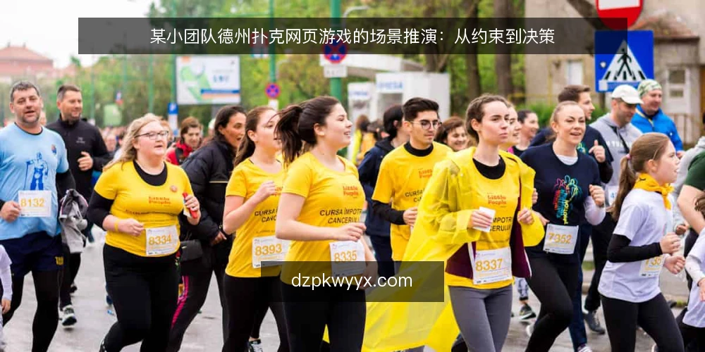 某小团队德州扑克网页游戏的场景推演：从约束到决策 — 场景起点：小团队的初始约束 配图