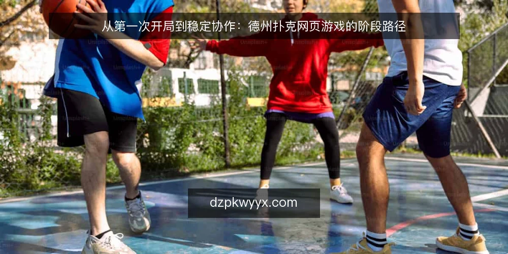 从第一次开局到稳定协作：德州扑克网页游戏的阶段路径 — 从一次卡住的开局说起 配图