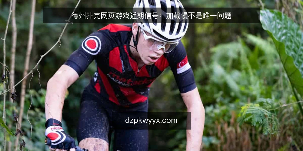 德州扑克网页游戏近期信号:加载慢不是唯一问题 — 近期体验信号为何集中出现 配图