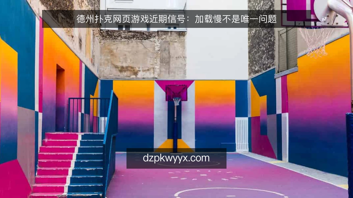 德州扑克网页游戏近期信号:加载慢不是唯一问题