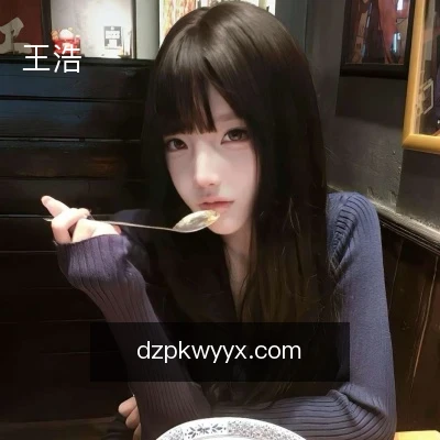 王浩