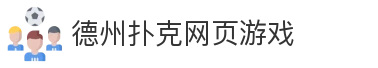德州扑克网页游戏